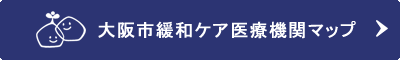 大阪市 緩和ケア医療機関マップ