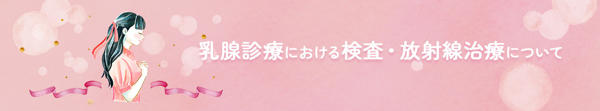 放射線間の乳腺診療について
